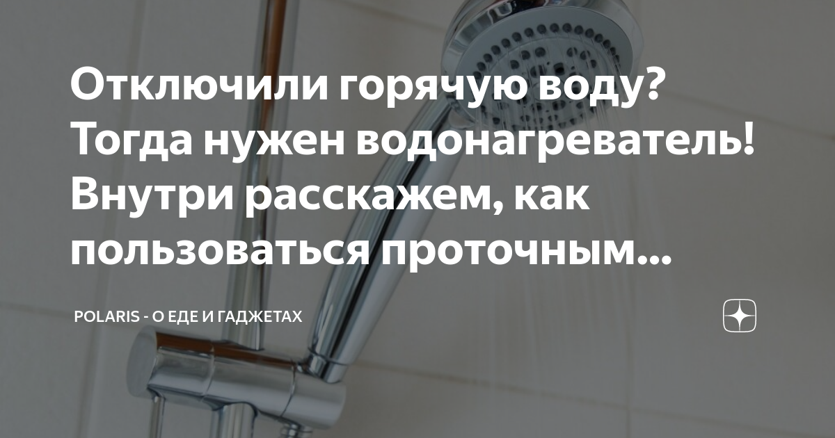 Как пользоваться проточным водонагревателем