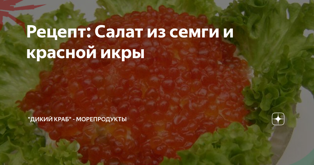 Салаты с икрой