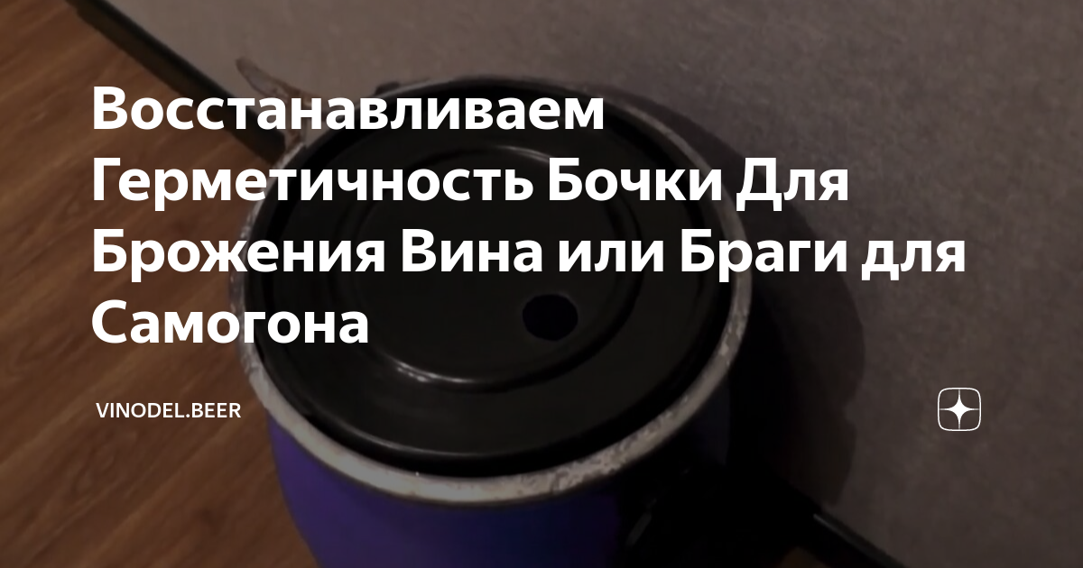 Восстанавливаем Герметичность Бочки Для Брожения Вина или Браги для ...