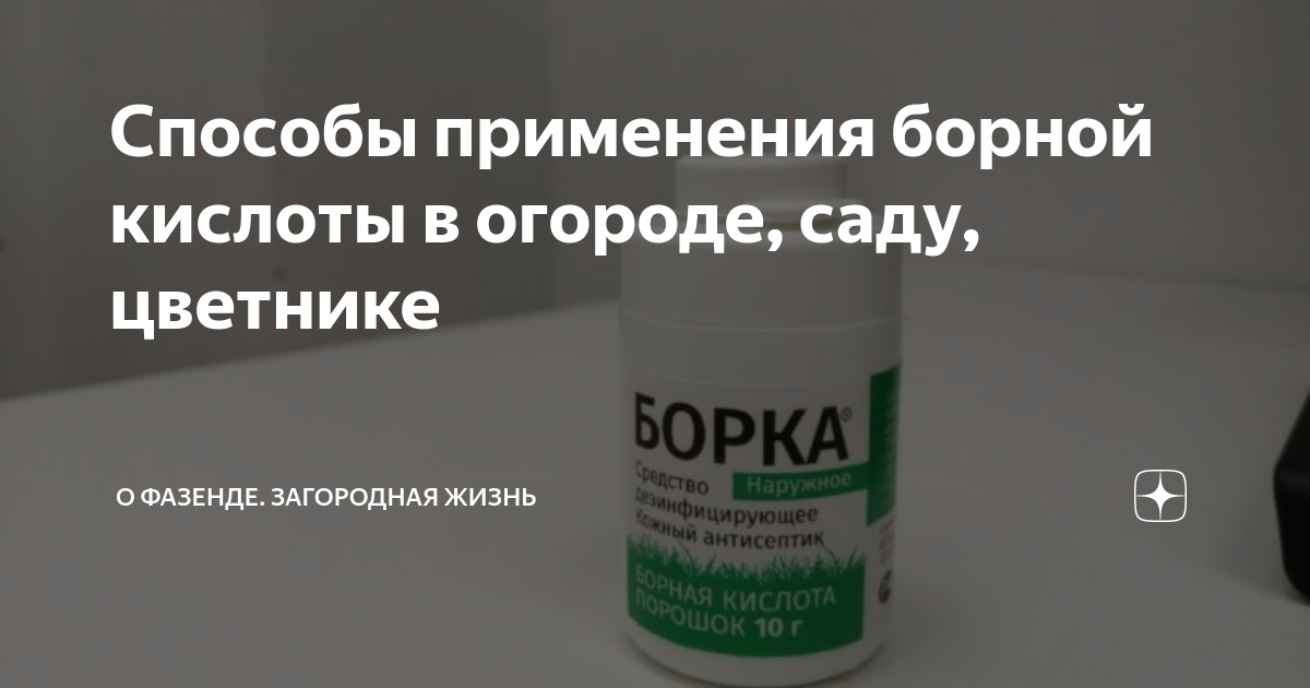 Для чего применяется борная кислота в огороде. Борная кислота в саду и огороде. Борная кислота Фазенда 50г. Борная кислота для огорода или сада применение.