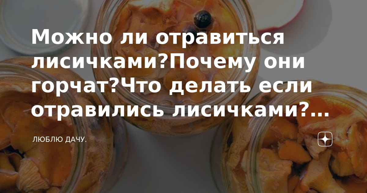 Отравление лисичками симптомы