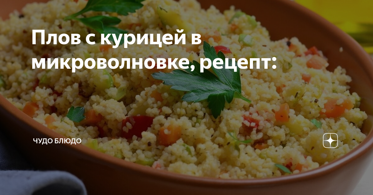 Плов в микроволновке из курицы и свинины: рецепты как приготовить