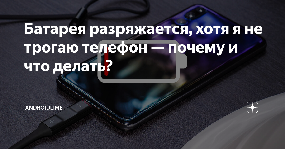 Телефон стал быстро разряжаться что делать андроид. Что делать когда быстро разряжается батарея на телефоне. Что делать чтобы телефон не нагревался. Что делать если ноутбук быстро разряжается.