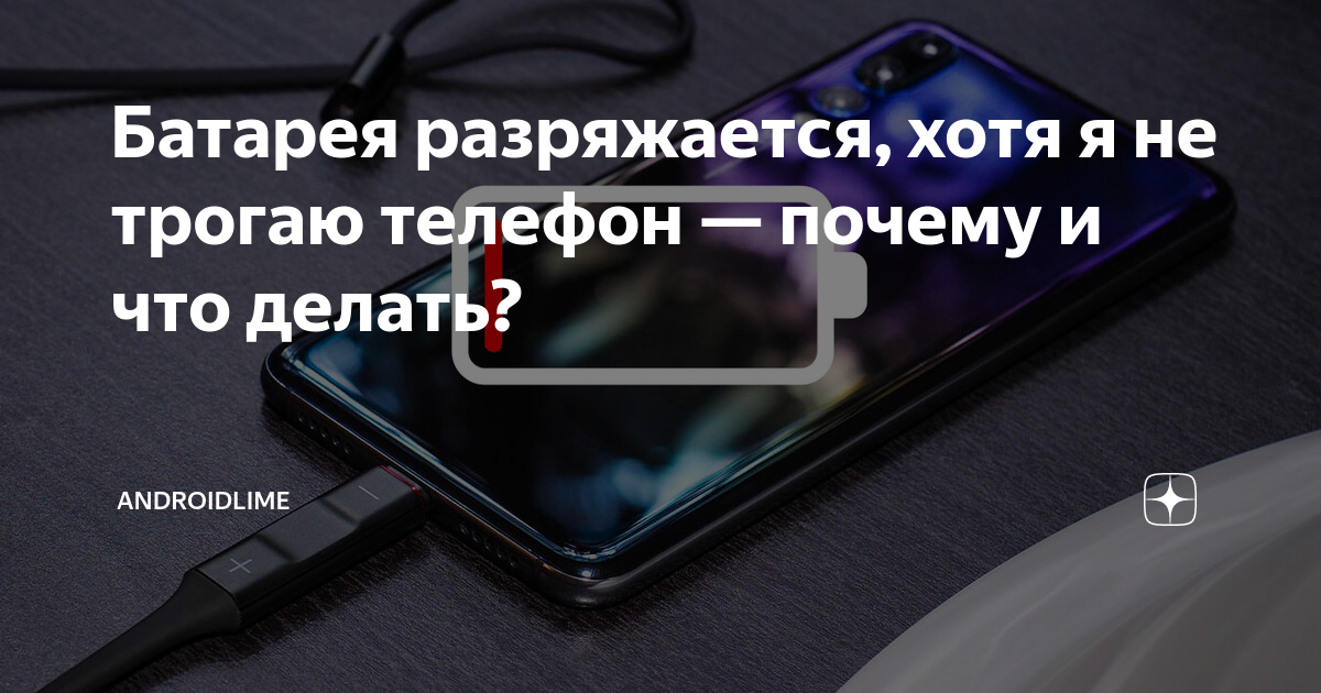 Почему телефон стал нагреваться. Телефон лежит и разряжается. Что делать когда быстро разряжается батарея на телефоне. Почему не разряжается телефон. Почему телефон за ночь разряжается.