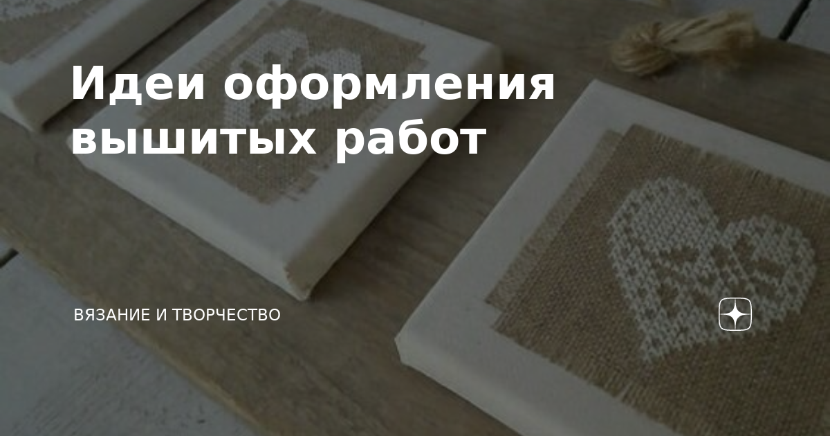 Идеи оформления вышитых работ | Творчество | Надежда Мигличенко | Дзен
