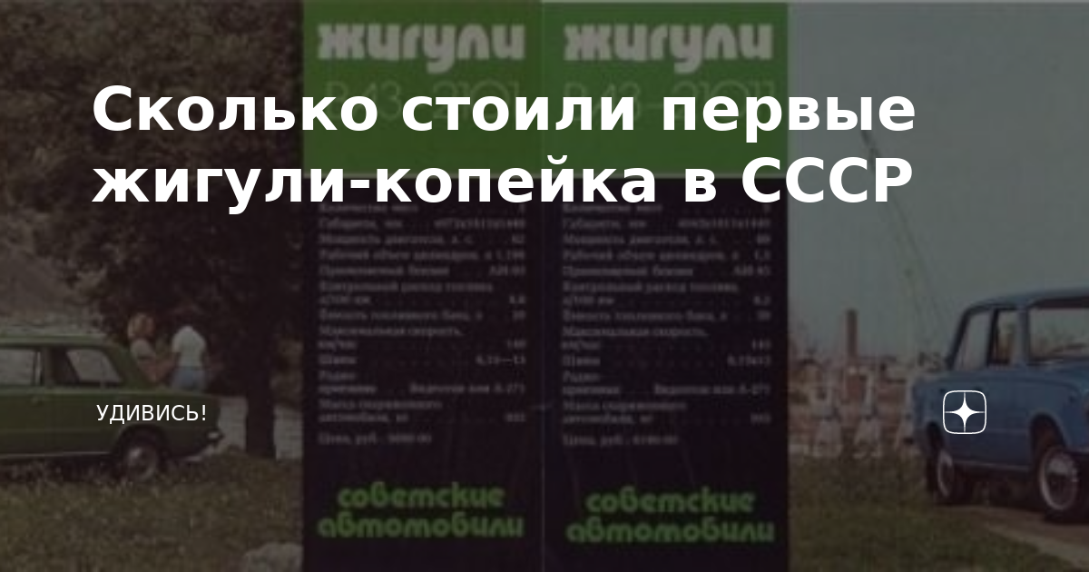 Сколько стоили первые жигули-копейка в СССР | Удивись! | Дзен