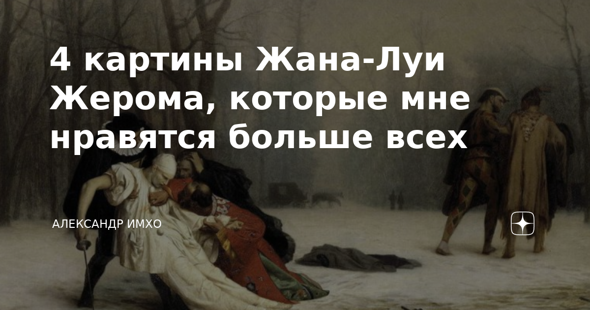 Жан луи жером картины