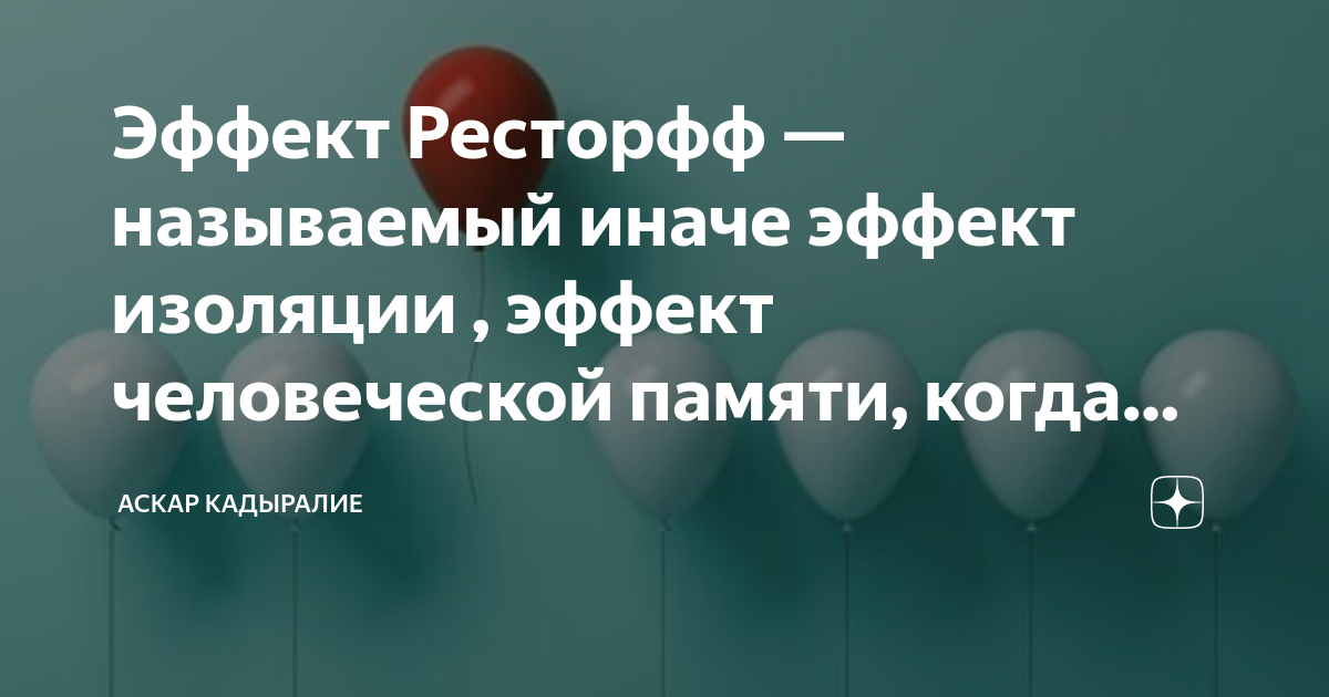 Наиболее подходящий образ для объяснения эффекта ресторфф. Эффект изоляции. Эффект фон Ресторфф. Ресторфф.