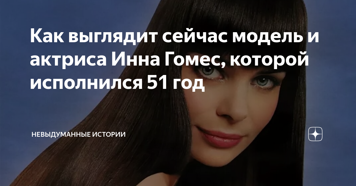 Инна Гомес - биография, личная жизнь, фото, новости, сейчас, фильмы, "Гостья из 