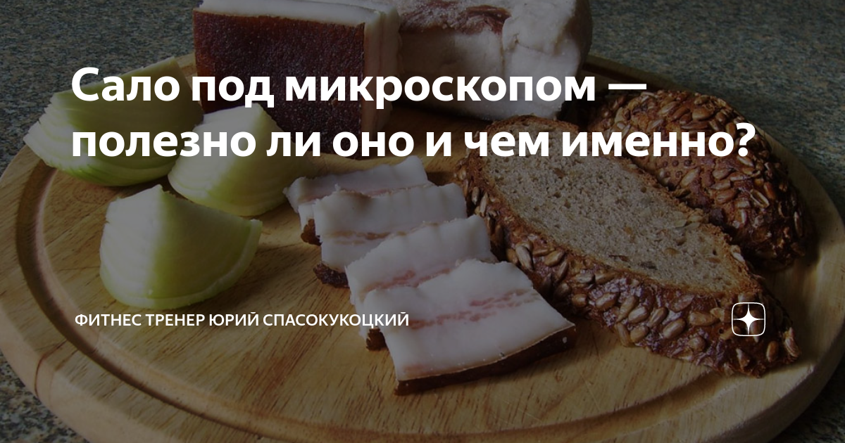 Сколько можно съесть сало