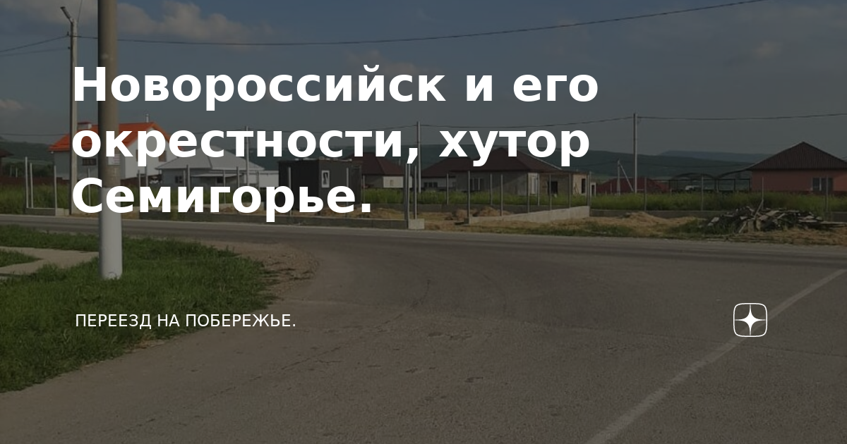 Погода в семигорье новороссийск