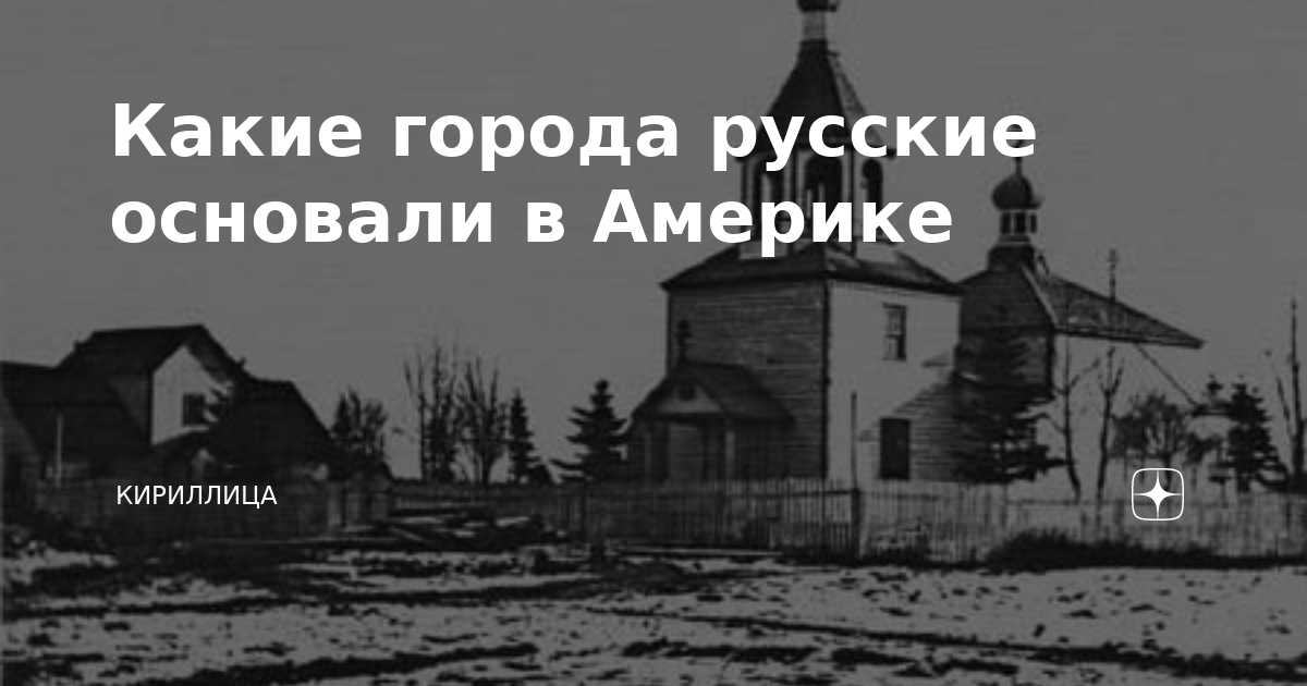 как называется русский город в америке