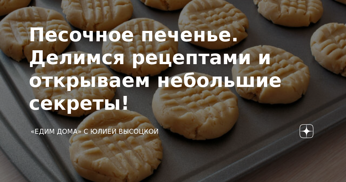 Песочное тесто от Юлии Высоцкой пошаговый рецепт с фото Все про торты рецепты, описание, история