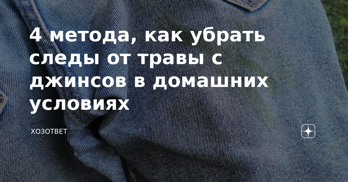 Чем отстирать траву с джинс