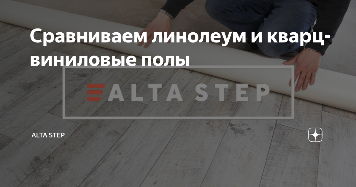 Сравниваем линолеум и кварц-виниловые полы | ALTA STEP | Дзен