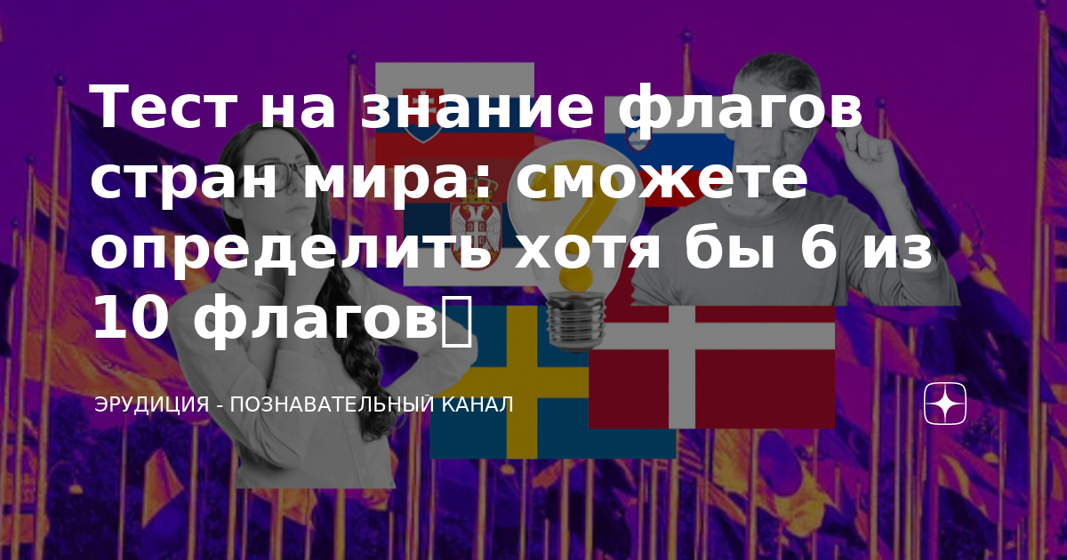 Тест на знание флагов стран мира: сможете определить хотя бы 6 из 10 ...
