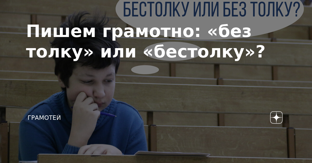 Пишем грамотно: «без толку» или «бестолку»? | Грамотей | Дзен