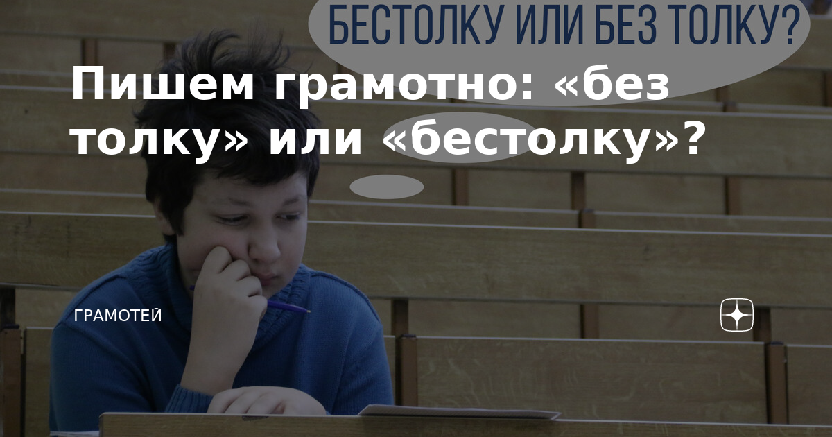 Бестолку. Как правильно написать бестолку. Впрочем все без толку)))).