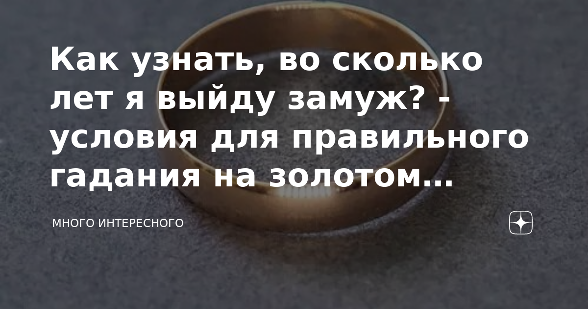 Гадание когда я выйду замуж