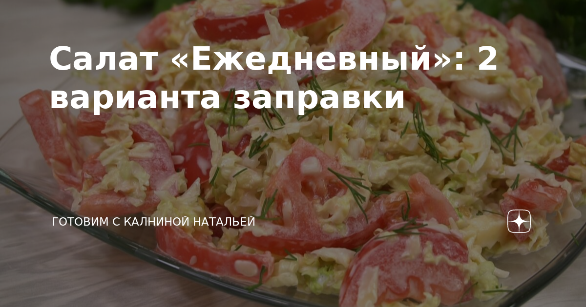 Салаты с Натальей Калнина Наталья
