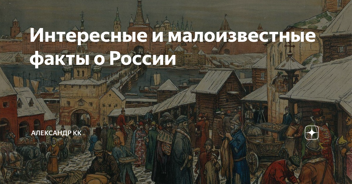 Совершенно поразительный и малоизвестный факт. Интересные и малоизвестные факты о России. Интересные малоизвестные факты. Факты о Руси. Исторические факты.