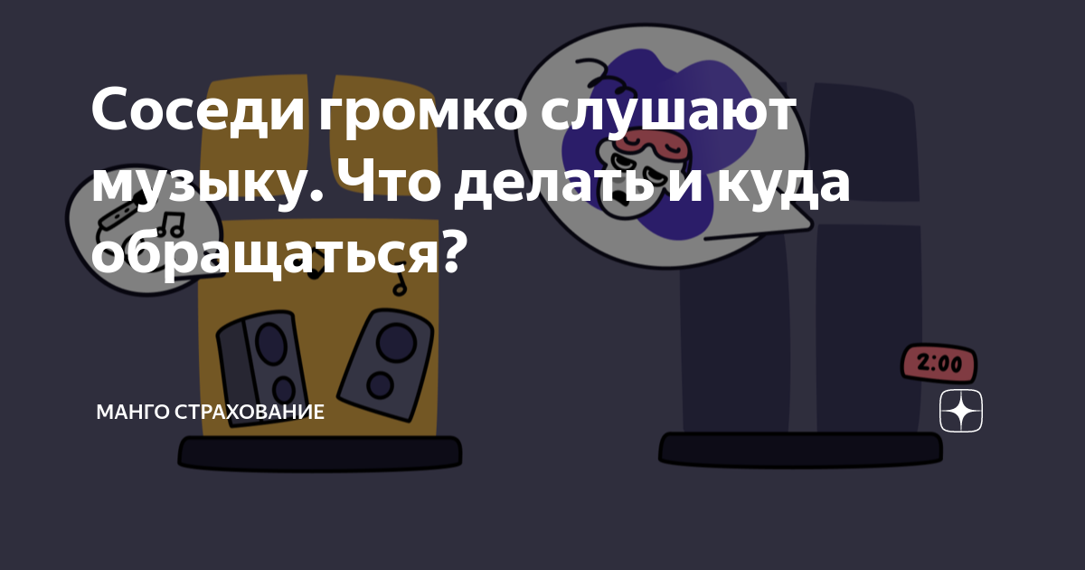 Соседи громко слушают музыку. Что делать и куда обращаться? | Манго ...