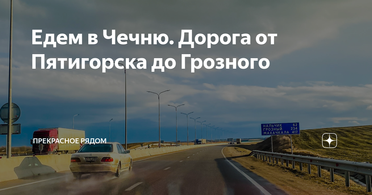 Маршрут махачкала грозный на карте. Грозный владикавказ на карте. Автовокзал владикавказ грозный. Махачкала грозный км на машине. Пятигорск махачкала расстояние на карте.