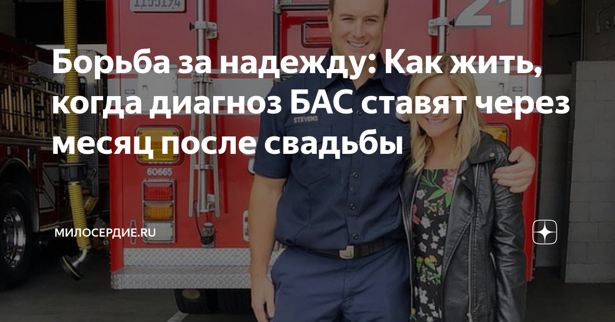 Борьба за надежду: Как жить, когда диагноз БАС ставят через месяц после ...