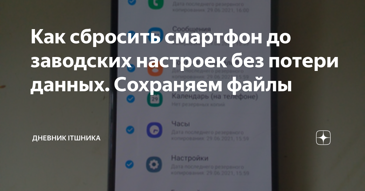 Как сбросить смартфон до заводских настроек без потери данных ...