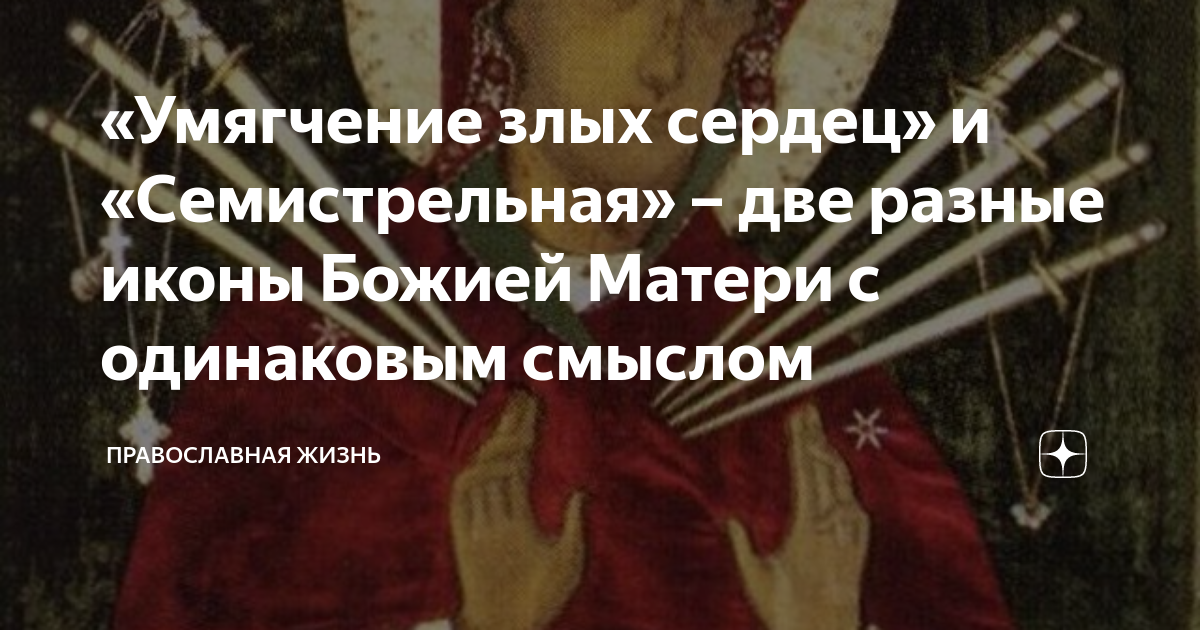 «Умягчение злых сердец» и «Семистрельная» – две разные иконы Божией ...