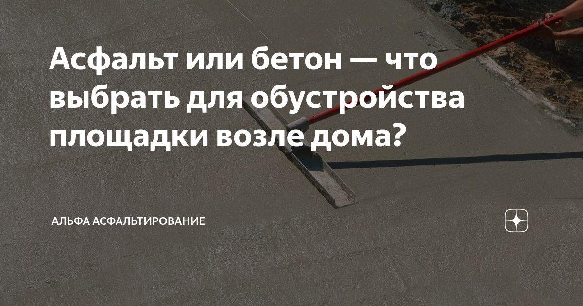 Асфальт или бетон — что выбрать для обустройства площадки возле дома?