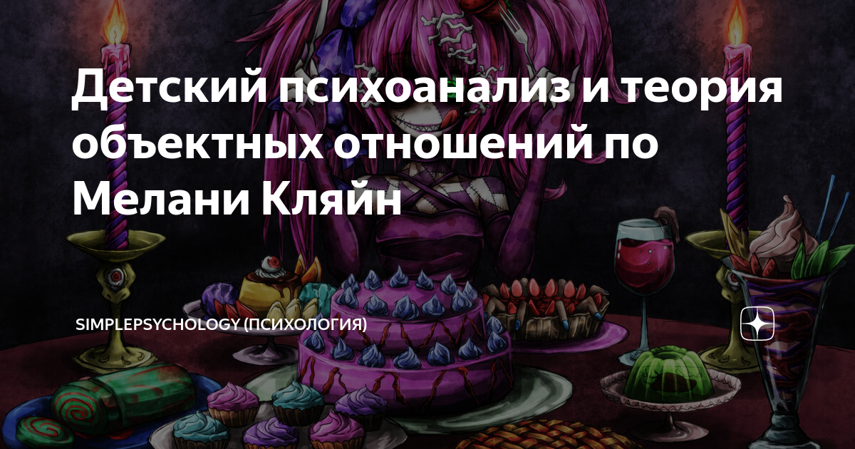 Детский психоанализ и теория объектных отношений по Мелани Кляйн ...