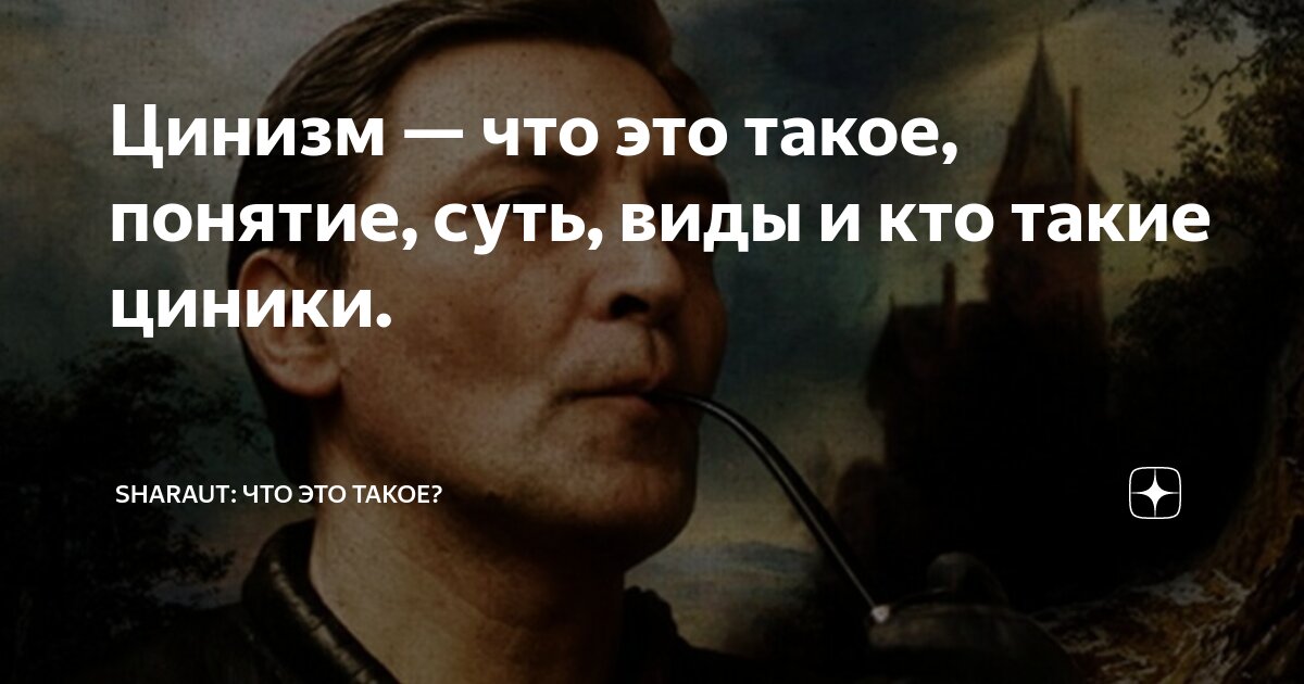 Цинизм — что это такое, понятие, суть, виды и кто такие циники ...