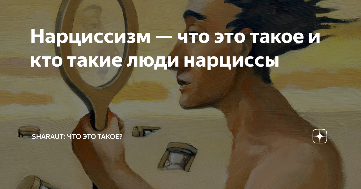 Нарциссизм что. Нарцисс это человек как сломать. Цитаты про людей нарциссов. Логорея это нарциссизм