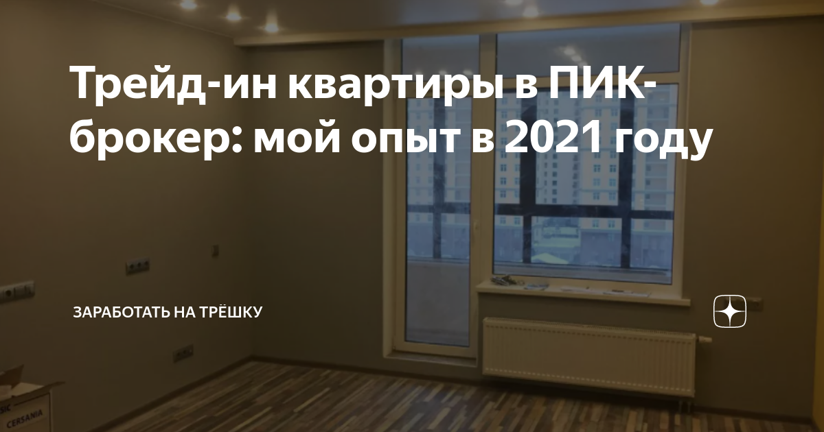 Трейд-ин квартиры в ПИК-брокер: мой опыт в 2021 году | Заработать на ...
