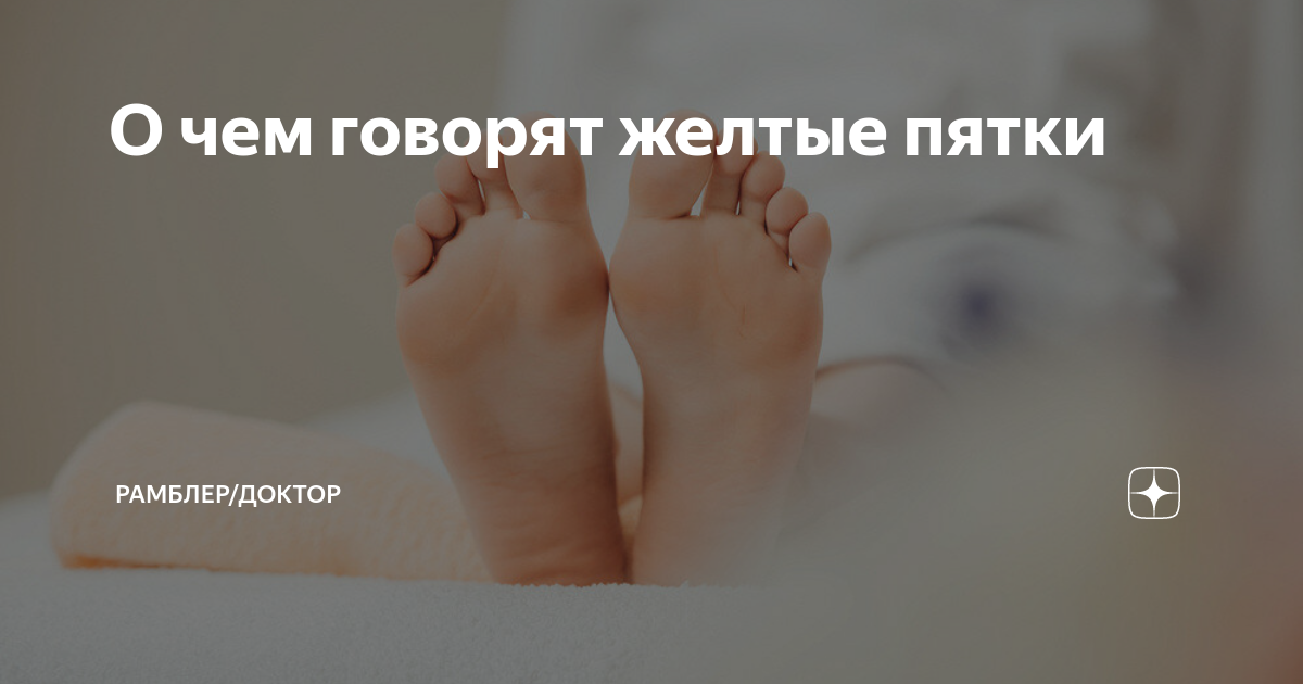 Желтые стопы причины. Желтые стопы причины