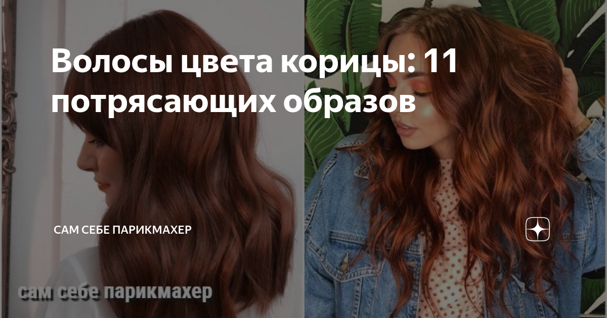 Волосы цвета корицы: 11 потрясающих образов | Сам Себе Парикмахер | Дзен