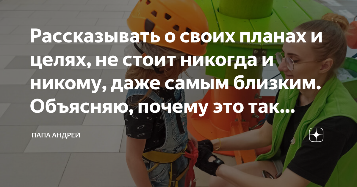 Никому не рассказывай о своих планах