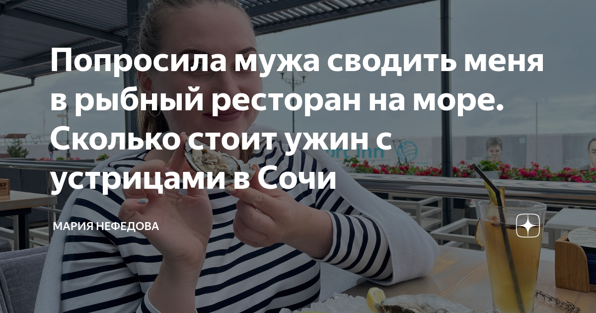 Попросила мужа сводить меня в рыбный ресторан на море. Сколько стоит ...