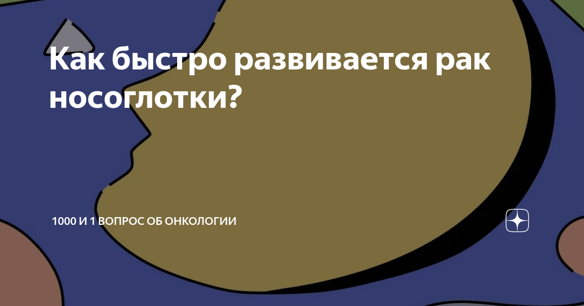 Как быстро развивается рак носоглотки? | 1000 и 1 вопрос об онкологии ...
