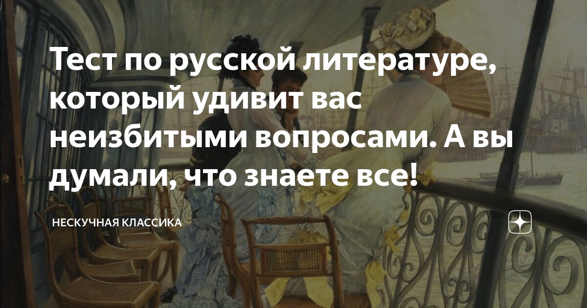 Тест по русской литературе, который удивит вас неизбитыми вопросами. А ...