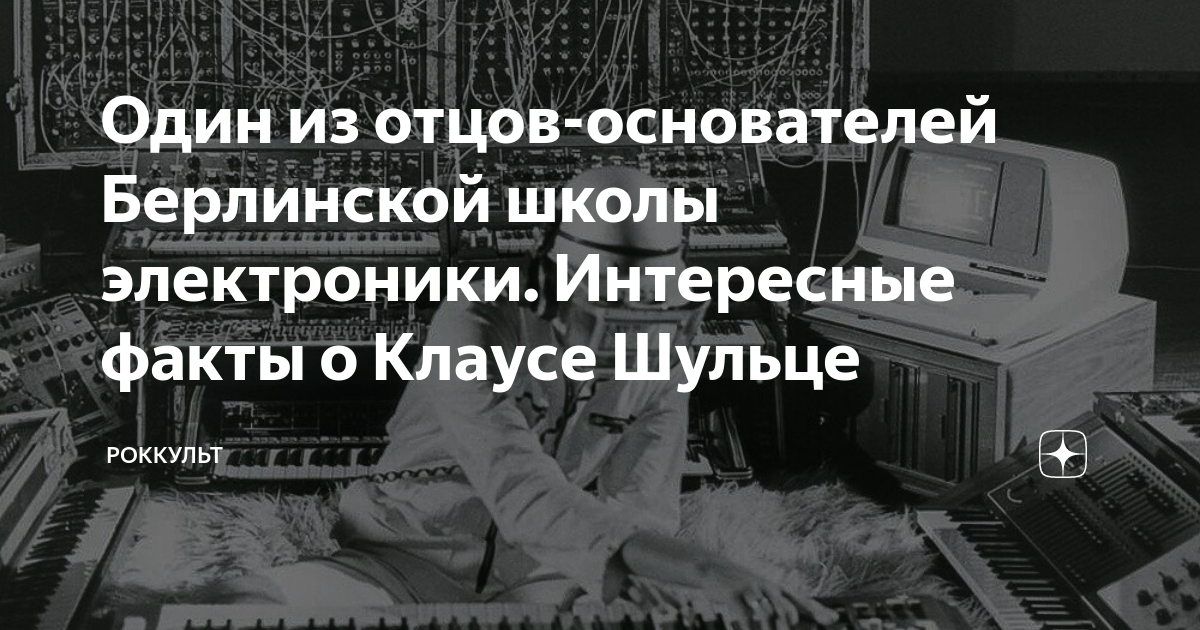 Один из отцов-основателей Берлинской школы электроники. Интересные ...
