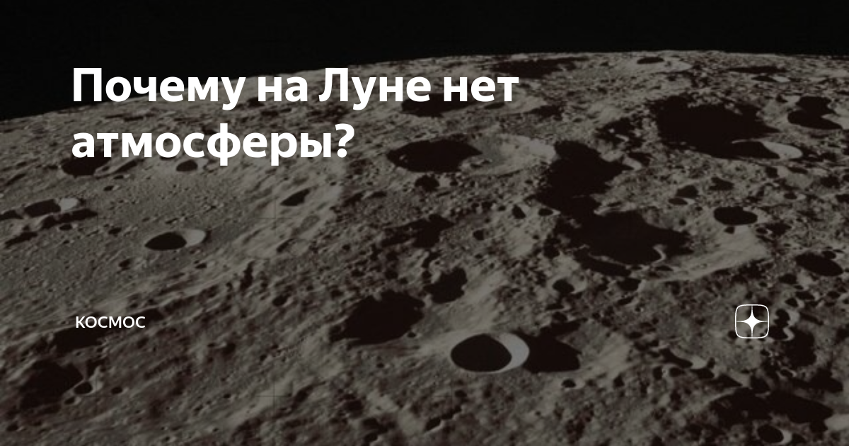 Луны нет. Почему на луне нет атмосферы. Есть ли на луне атмосфера. Почему на луне нет атмосферы. Почему на луне нет атмосферы.