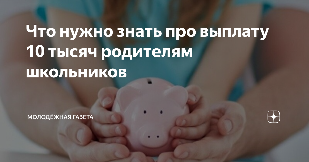 10 тысяч родителям. 10 тысяч родителям
