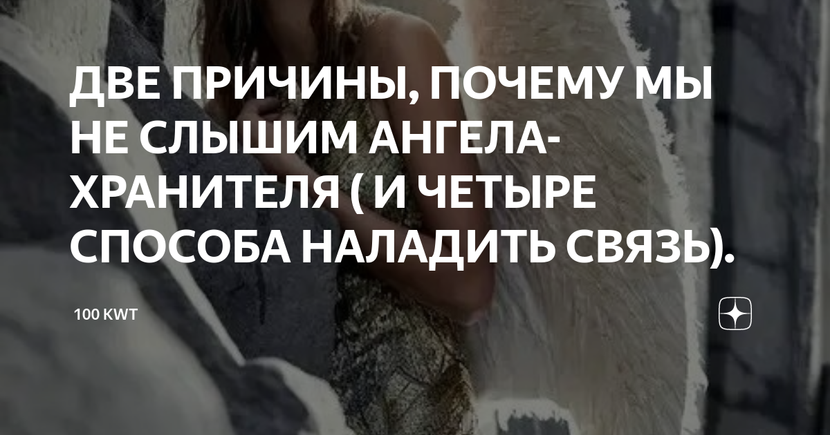 Почему наши связи с ангелами разрушаются: причины и пути восстановления