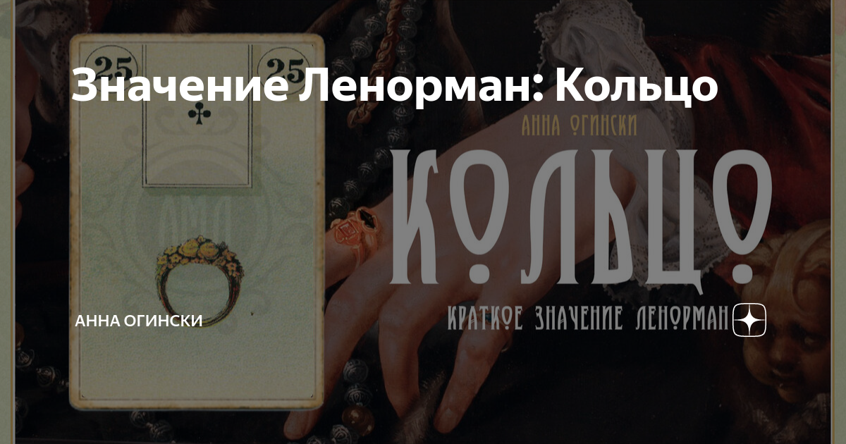 Значение Ленорман: Кольцо | Анна Огински | Дзен