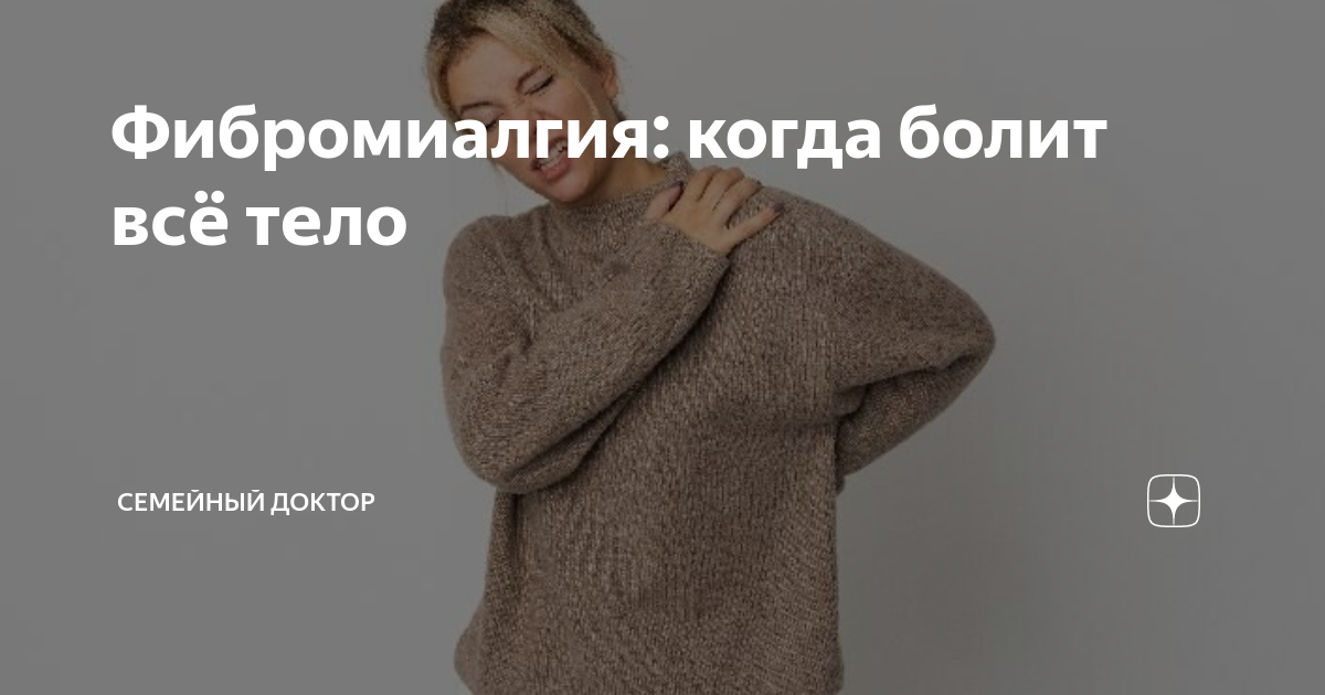 фибромиалгия форум что кому помогло