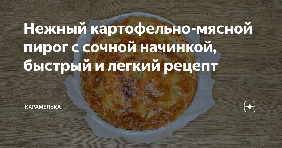 Пирог с уткой и картошкой