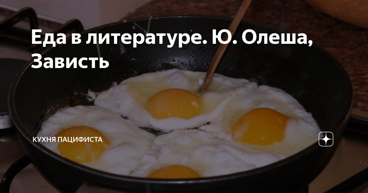 Еда в литературе. Ю. Олеша, Зависть | Кухня Пацифиста | Дзен
