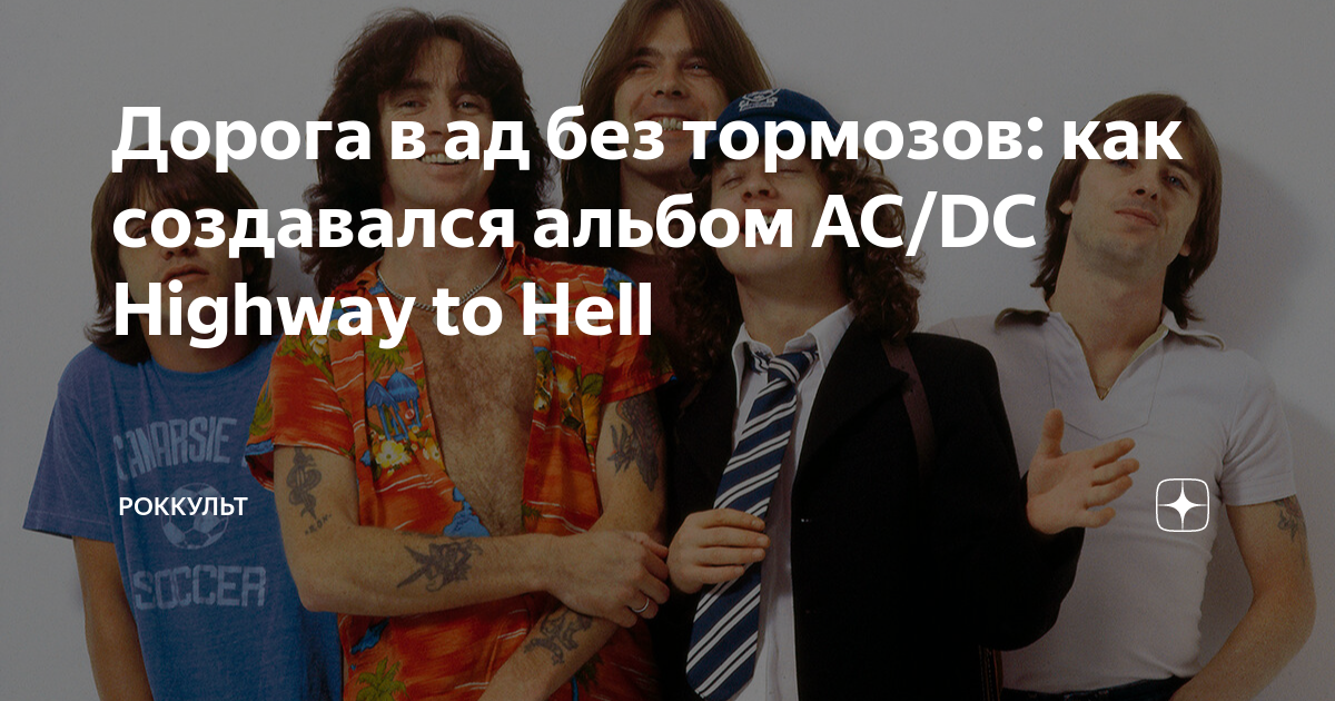 Дорога в ад без тормозов: как создавался альбом AC/DC Highway to Hell ...